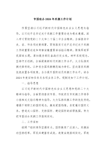 市国动办2024年双拥工作计划
