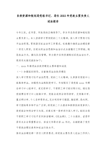 自然资源和规划局党组书记局长20XX年党政主要负责人述法报告