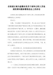 在街道以案为鉴整治党员干部和公职人员违规饮酒问题部署推进会上的讲话