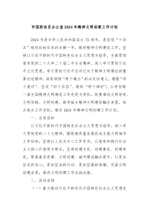 市国防动员办公室2024年精神文明创建工作计划