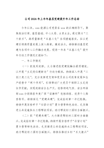 公司2024年上半年基层党建提升年工作总结