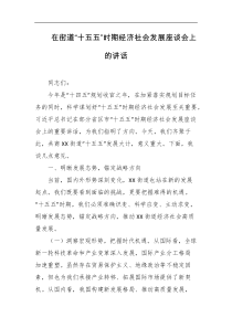 在街道十五五时期经济社会发展座谈会上的讲话