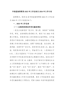 市场监督管理局2023年工作总结及2024年工作计划