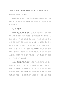 公司2024年上半年意识形态和宣传工作总结及下步打算