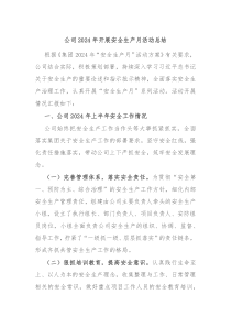 公司2024年开展安全生产月活动总结