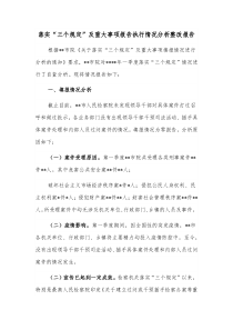 落实三个规定及重大事项报告执行情况分析整改报告