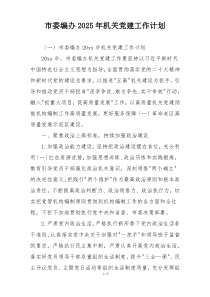 市委编办2025年机关党建工作计划