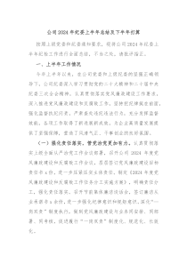 公司2024年纪委上半年总结及下半年打算