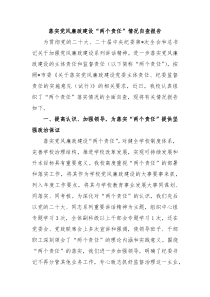落实党风廉政建设两个责任情况自查报告