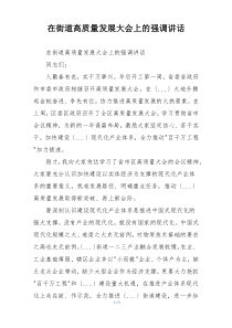 在街道高质量发展大会上的强调讲话