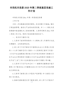 市局机关党委2025年第二季度基层党建工作计划