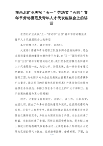 在西北矿业庆祝“五一”劳动节“五四”青年节劳动模范及青年人才代表座谈会上的讲话