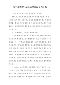 市工业园区2025年下半年工作计划