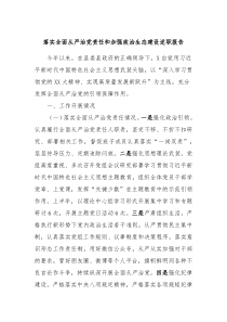 落实全面从严治党责任和加强政治生态建设述职报告