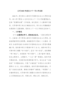 公司20XX年度关心下一代工作总结