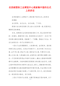 在西部国际工业博览中心商家集中签约仪式上的讲话