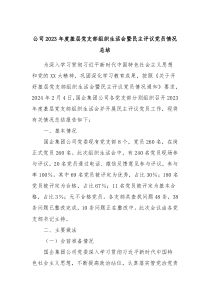 公司20XX年度基层党支部组织生活会暨民主评议党员情况总结