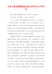 在见义勇为慈善基金会成立庆祝大会上的讲话