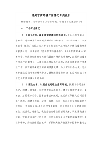 落实营商环境工作情况专题报告