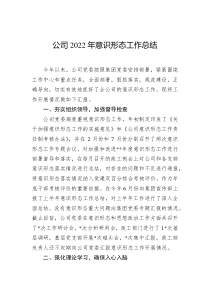 公司20XX年意识形态工作总结