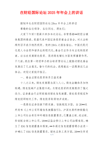 在财经国际论坛2025年年会上的讲话