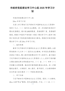 市政府党组理论学习中心组2025年学习计划