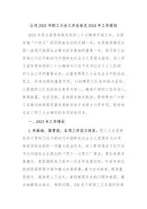 公司20XX年职工大会工作总结及2024年工作谋划