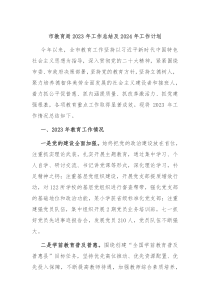 市教育局2023年工作总结及2024年工作计划