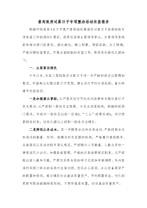落突政府过紧日子专项整治活动自查报告