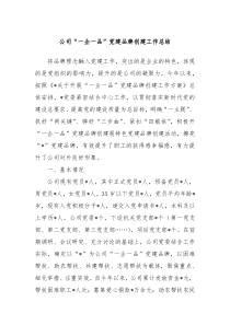 公司一企一品党建品牌创建工作总结
