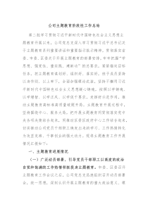 公司主题教育阶段性工作总结