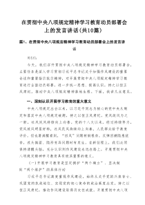在贯彻中央八项规定精神学习教育动员部署会上的发言讲话（共10篇）