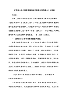 在贯彻中央八项规定精神学习教育动员部署会上的讲话6篇优质