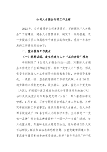 公司人才强企专项工作总结