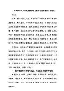在贯彻中央八项规定精神学习教育动员部署会上的讲话6篇范文