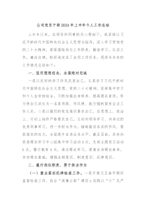 公司党员干部2024年上半年个人工作总结