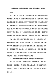 在贯彻中央八项规定精神学习教育动员部署会上的讲话7篇集合