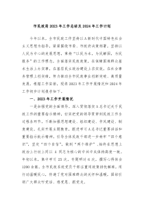 市民政局2023年工作总结及2024年工作计划