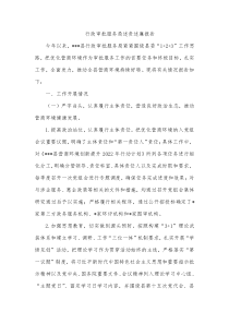 行政审批服务局述责述廉报告