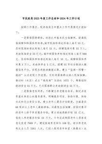 市民政局2023年度工作总结和2024年工作计划