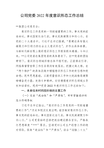 公司党委20XX年度意识形态工作总结