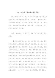 公司党委务虚会会议总结