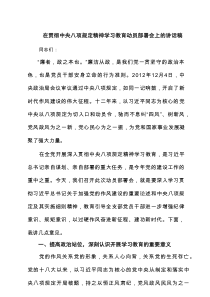 在贯彻中央八项规定精神学习教育动员部署会上的讲话稿(精选3篇)