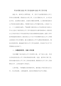 市水利局2022年工作总结和2023年工作计划