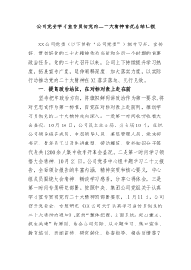 公司党委学习宣传贯彻党的二十大精神情况总结汇报