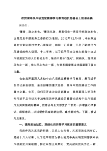 在贯彻中央八项规定精神学习教育动员部署会上的讲话稿（共4篇）