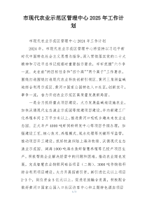 市现代农业示范区管理中心2025年工作计划