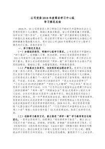 公司党委理论学习中心组学习情况总结范文