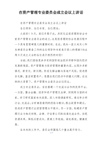 在资产管理专业委员会成立会议上讲话