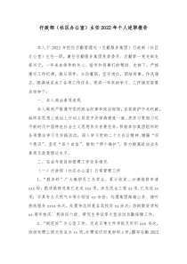 行政部社区办公室主任20XX年个人述职报告